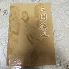 中国古典小说四大名著(全四册)