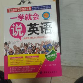 一学就会说英语