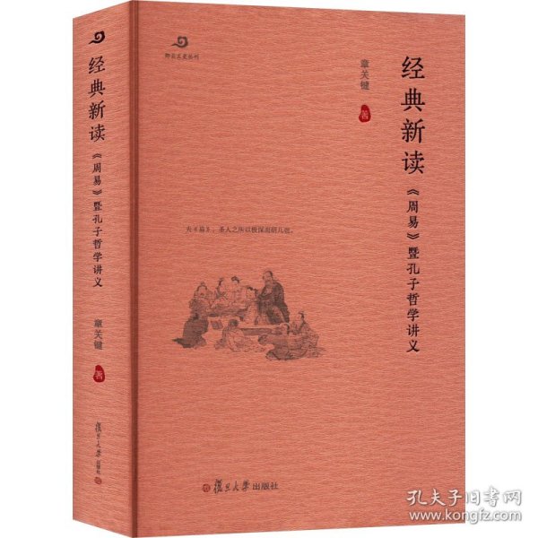 经典新读：《周易》暨孔子哲学讲义