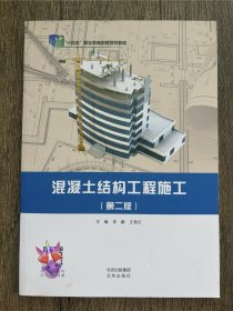混凝土结构工程施工第二版