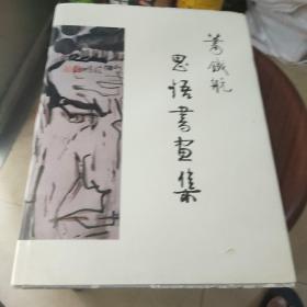 萧铁航思悟书画集