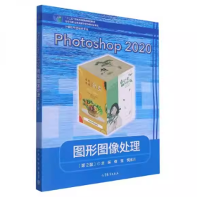 【正版二手】Photoshop2020图形图像处理第2版蔡慧9787040574142高等教育出版社