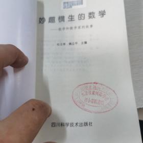 妙趣横生的数学:数学和数学家的故事