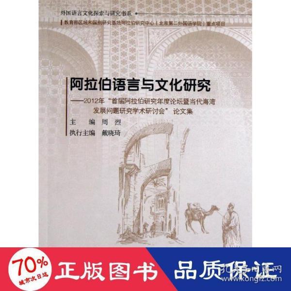 阿拉伯语言与文化研究：2012年“首届阿拉伯研究年度论坛暨当代海湾发展问题研究学术研讨会”论文集