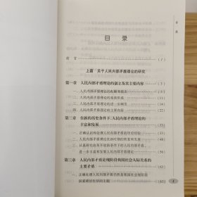 效率·公平·和谐——论新时期人民内部矛盾与社会主义和谐社会