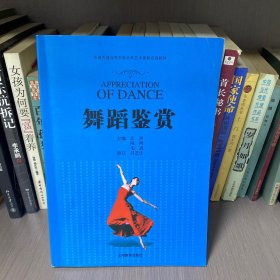 全国普通高等学校公共艺术课程系列教材：舞蹈鉴赏