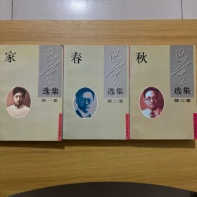 巴金选集（第一二三卷）