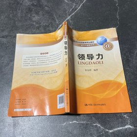 21世纪远程教育精品教材·经济与管理系列：领导力