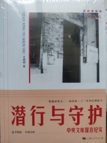 潜行与守护 中央文库保存纪实