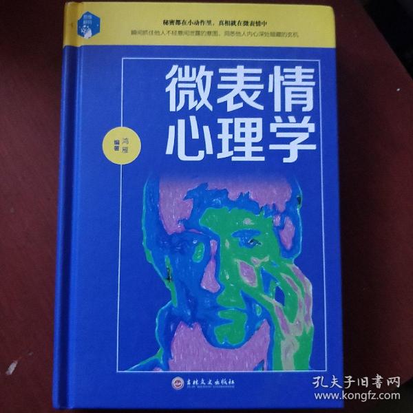 《微表情心理学》精装 鸿雁 著 吉林文史出版社 私藏 .品佳 书品如图