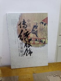 中国传统服饰图案解读