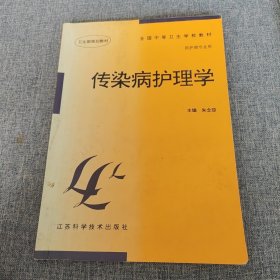 传染病护理学