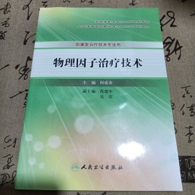 物理因子治疗技术，一版一印，全新附光碟一张