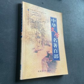 中华文学名著百部40