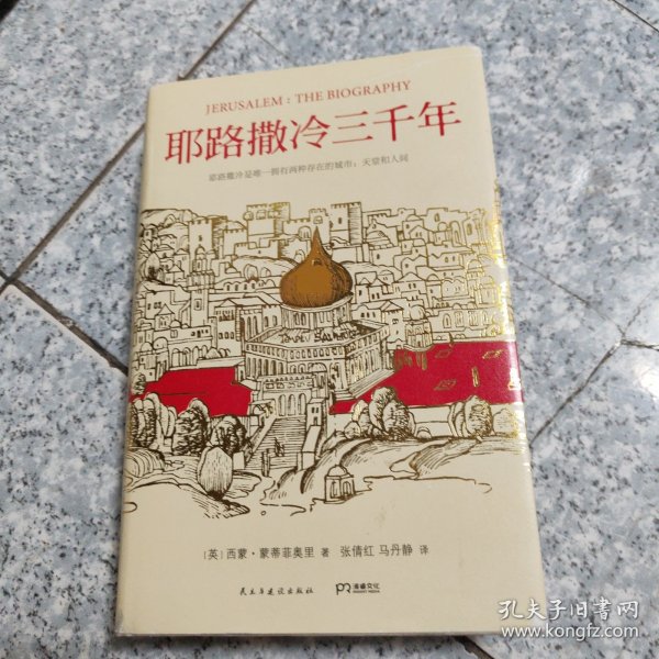 耶路撒冷三千年：THE BIOGRAPHY