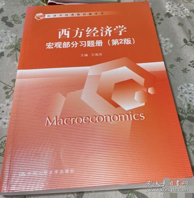 西方经济学·宏观部分习题册 第2版王海滨