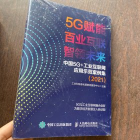 5G赋能 百业互联 智领未来中国 5G+工业互联网应用示范案例集（2021）