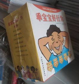 乖宝宝好行为（全套7册）我会好好说话/对奶嘴说再见/别拽小动物的尾巴/我要远离细菌/小脚不是用来踢人的/小手不是用来打人的/牙齿不是用来咬人的