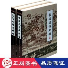 临淄成语典故/毕国鹏 历史古籍 毕国鹏