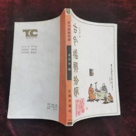 古今楹联拾趣（1982年一版一印）