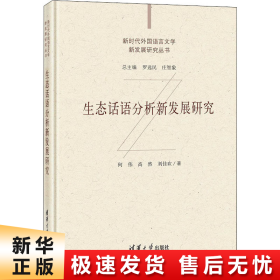 生态话语分析新发展研究/新时代外国语言文学新发展研究丛书