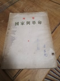 列宁国家与革命 1953年初版 人民出版社 繁体