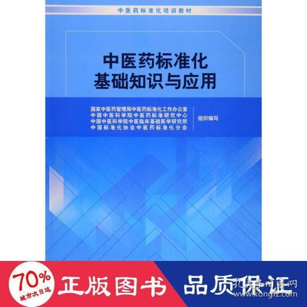 中医药标准化基础知识与应用