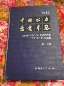 中国水力发电历史资料年鉴 2011年