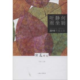 何妨静坐听雨：文学公众号“朝花时文”（2018年度文选）