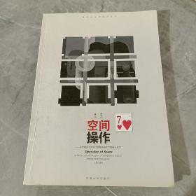 空间操作——现代建筑空间设计及教学研究的基础与反思（第二版）