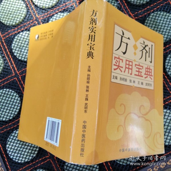 方剂实用宝典