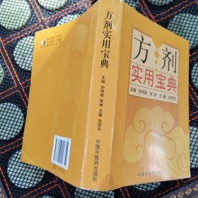 方剂实用宝典