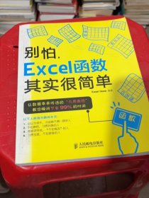 别怕，Excel函数其实很简单