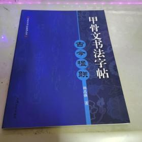 甲骨文书法字帖：古今楹联