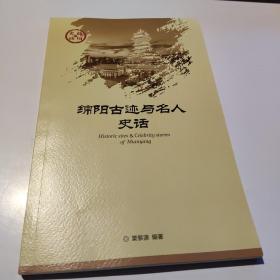 绵阳古迹与名人史话