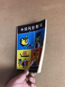 外国风俗趣谈【扉页有字迹】