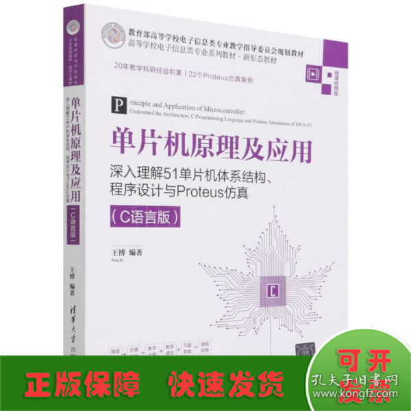 单片机原理及应用——深入理解51单片机体系结构、程序设计与Proteus仿真（C语言版）