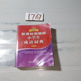 新课标部编版小学生成语词典（双色插图本）商务印书馆