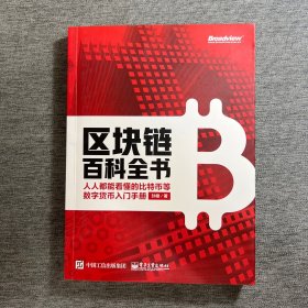 区块链百科全书：人人都能看懂的比特币等数字货币入门手册