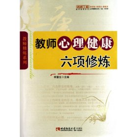 教师心理健康六项修炼