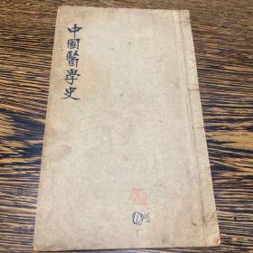 民国铅印本，卢朋著编《广东光中医专门学校讲义-中国医学史》一册全