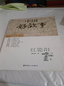 中国好故事：红瓷泪