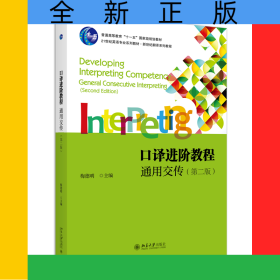 口译进阶教程：通用交传（第二版）