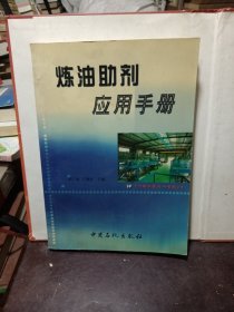 炼油助剂应用手册