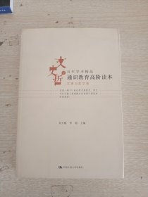 通识教育高阶读本（文史与哲学卷）