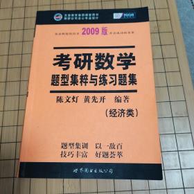 数学题型集粹与练习题集：经济类2008版