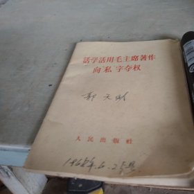 活学活用毛主席著作
