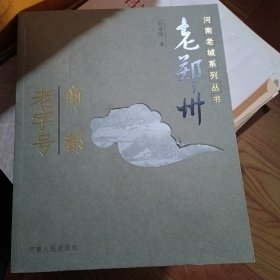 老郑州—商都老字号