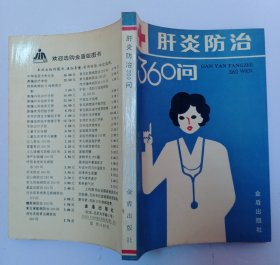 肝炎防治360问