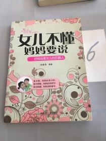 励志教育：女儿不懂·妈妈要说。。